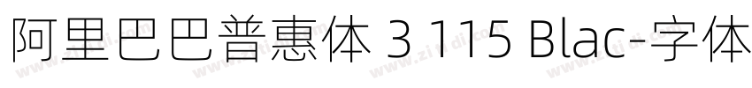 阿里巴巴普惠体 3 115 Blac字体转换